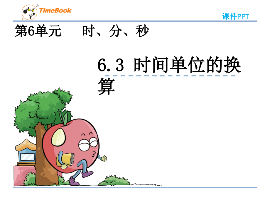 第六单元第三课时时间单位的换算ppt课件-二年级数学下册-西师版.ppt_第1页