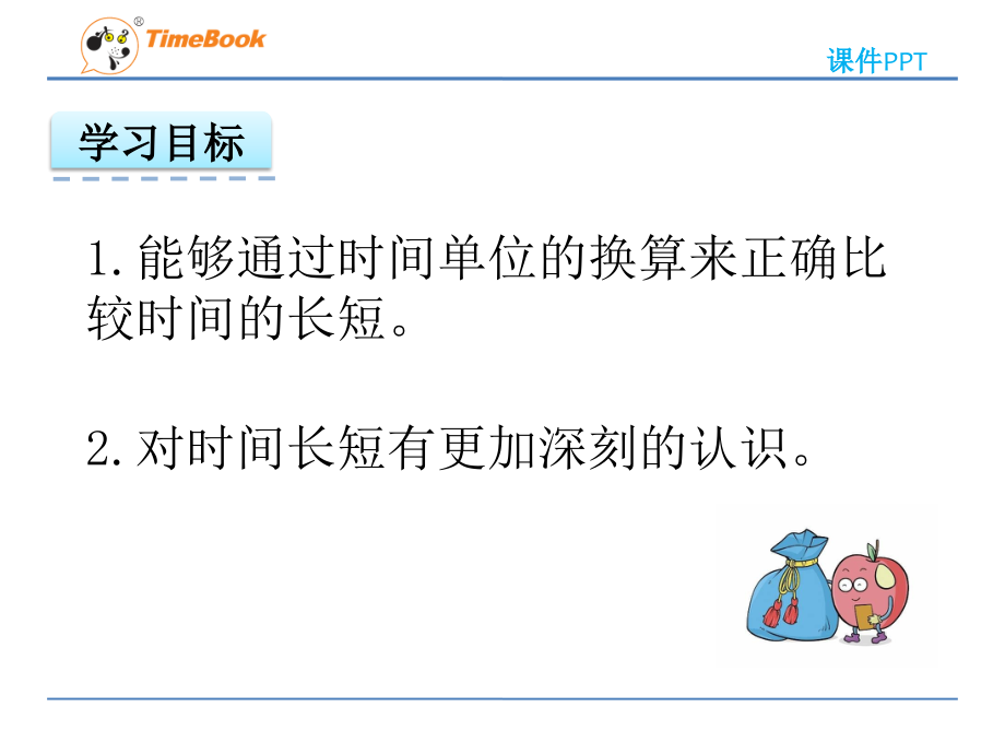 第六单元第三课时时间单位的换算ppt课件-二年级数学下册-西师版.ppt_第2页