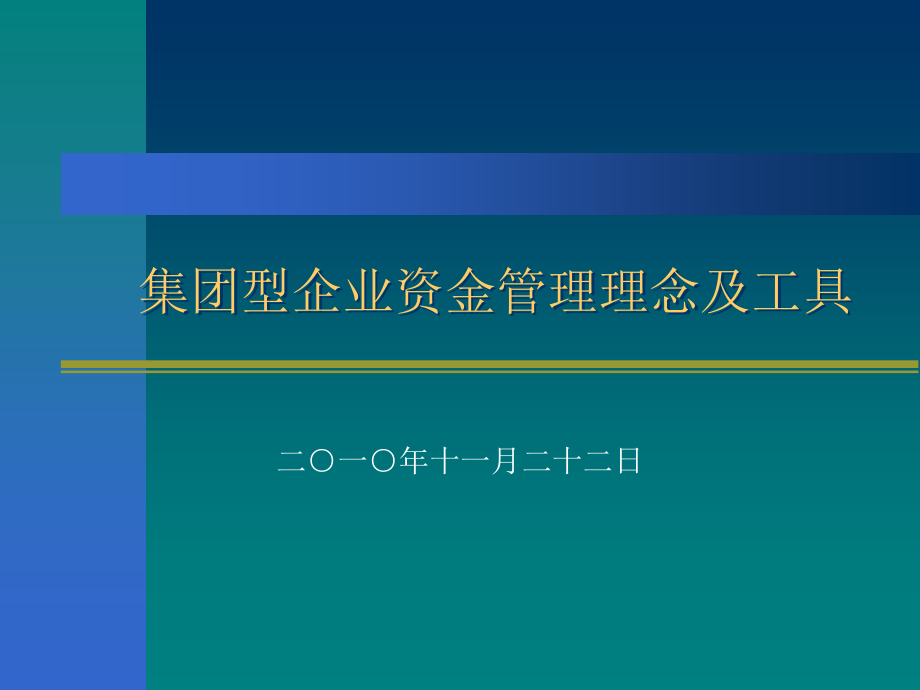 集团型企业资金管理理念及工具.ppt_第1页