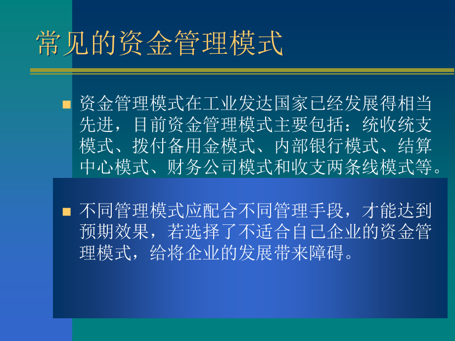 集团型企业资金管理理念及工具.ppt_第2页