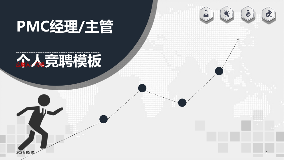 个人竞聘模板.ppt_第1页