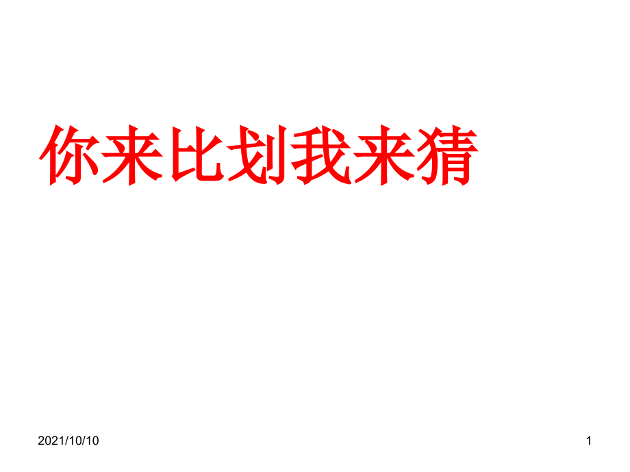 你来比划我来猜--题库.ppt_第1页