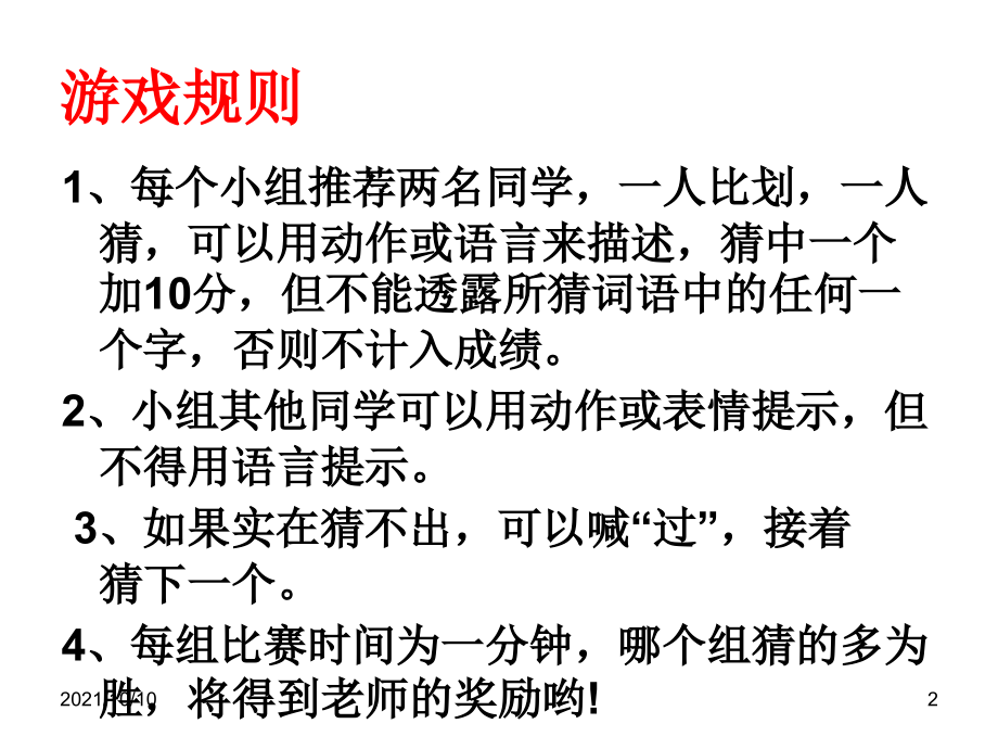 你来比划我来猜--题库.ppt_第2页