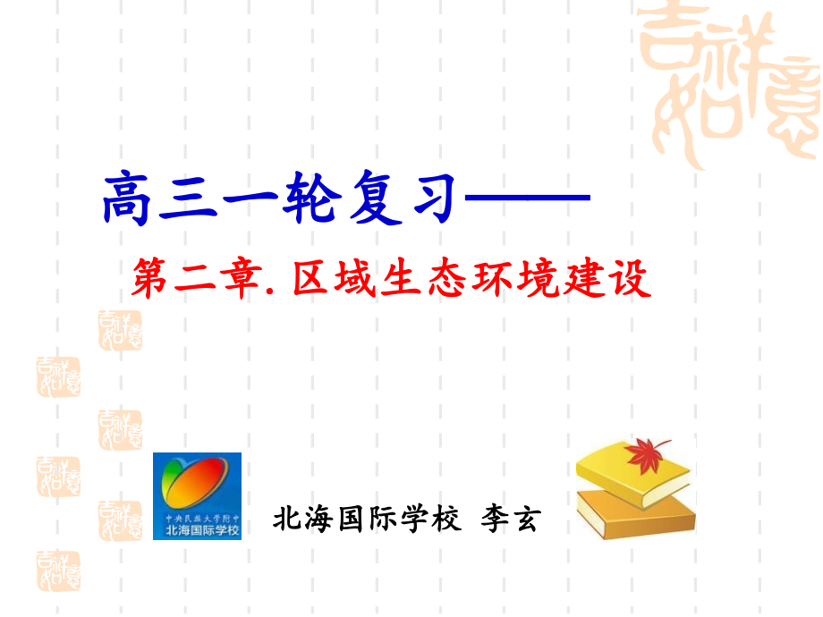 高三一轮复习区域生态环境建设.ppt_第1页