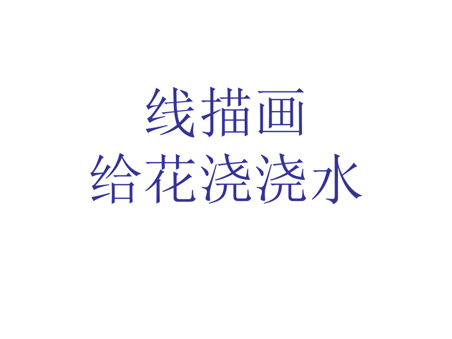 儿童画(线描画给花浇水).ppt_第1页
