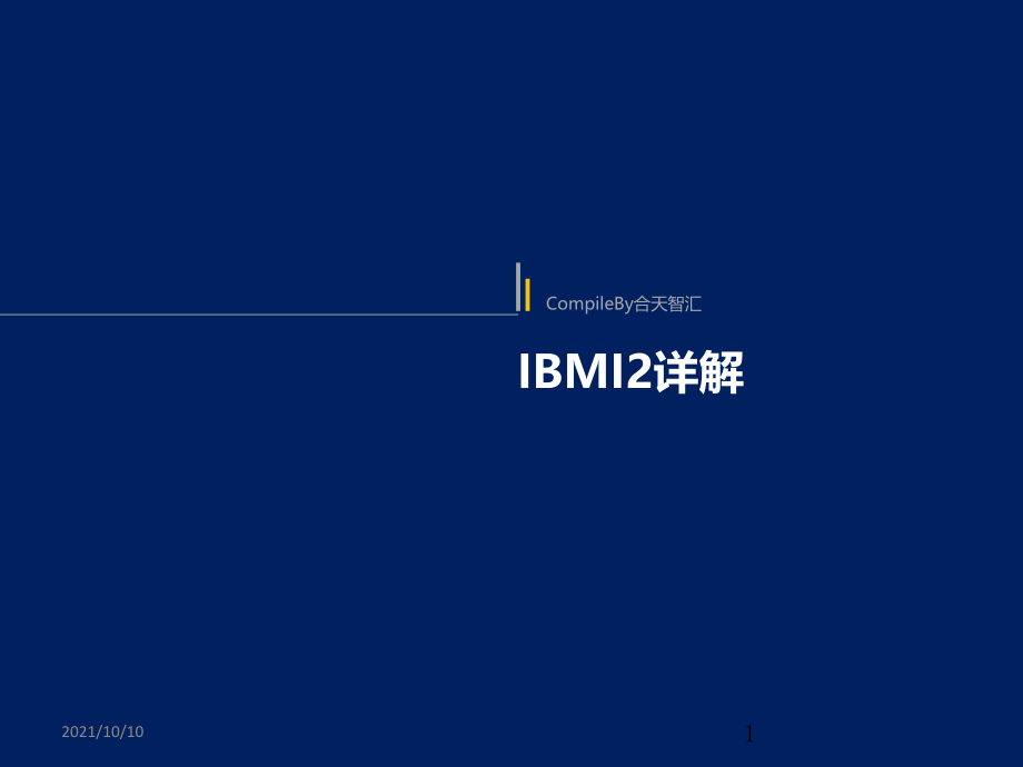 IBM-I2详细介绍.ppt_第1页