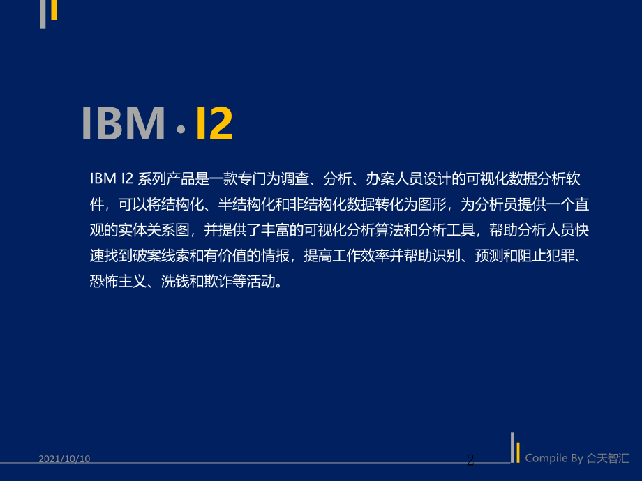 IBM-I2详细介绍.ppt_第2页