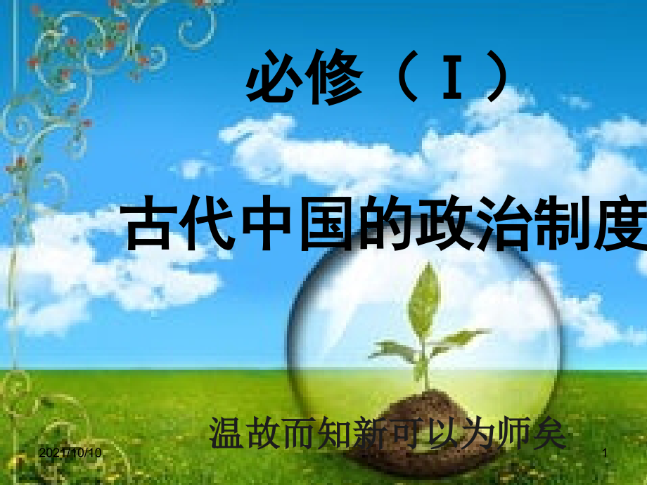 中国古代的政治制度(一轮复习).ppt_第1页