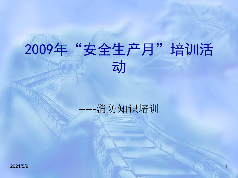 2019-安全生产月培训活动—消防知识培训-课件.ppt_第1页