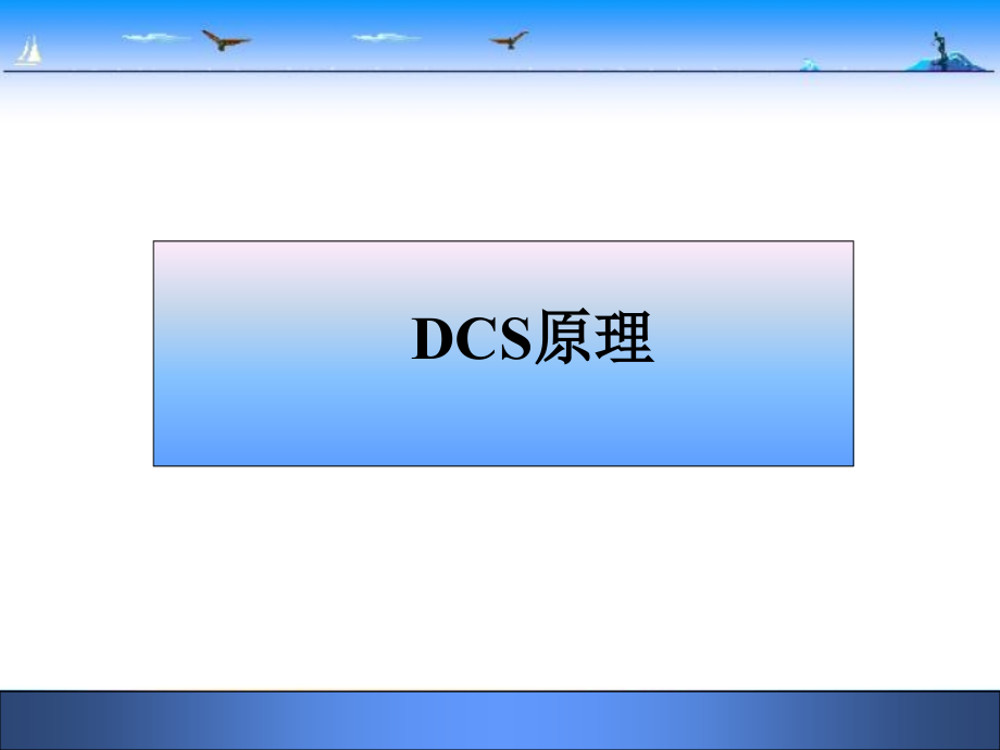 DCS工作原理及组成.ppt_第1页