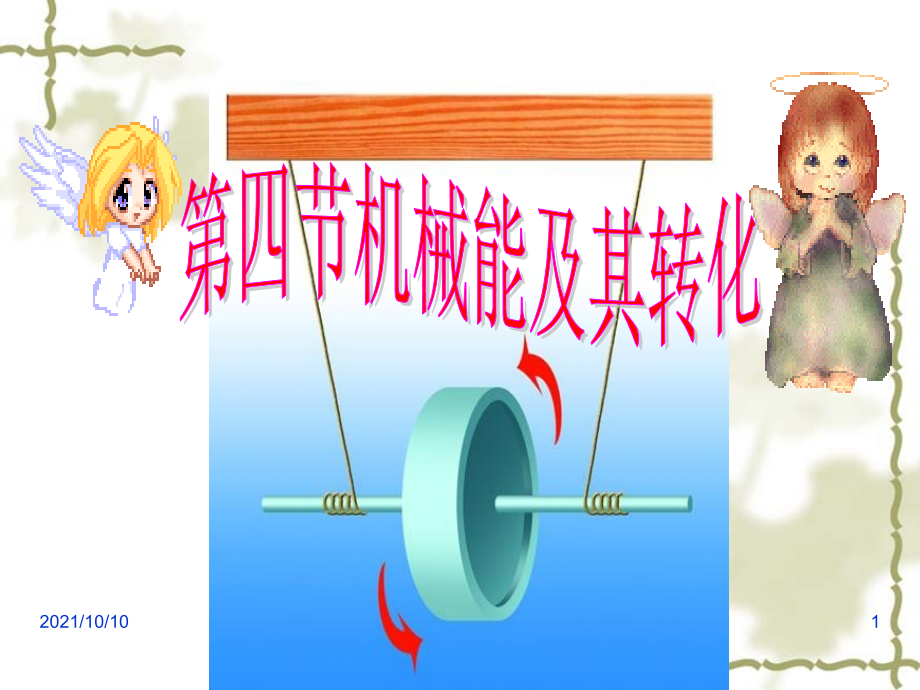 新人教版八年级物理下册-机械能及其转化课件.ppt_第1页