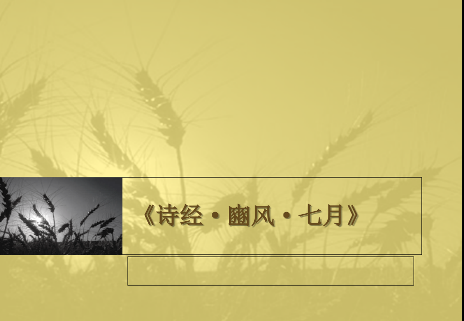 诗经·豳风·七月》.ppt_第1页