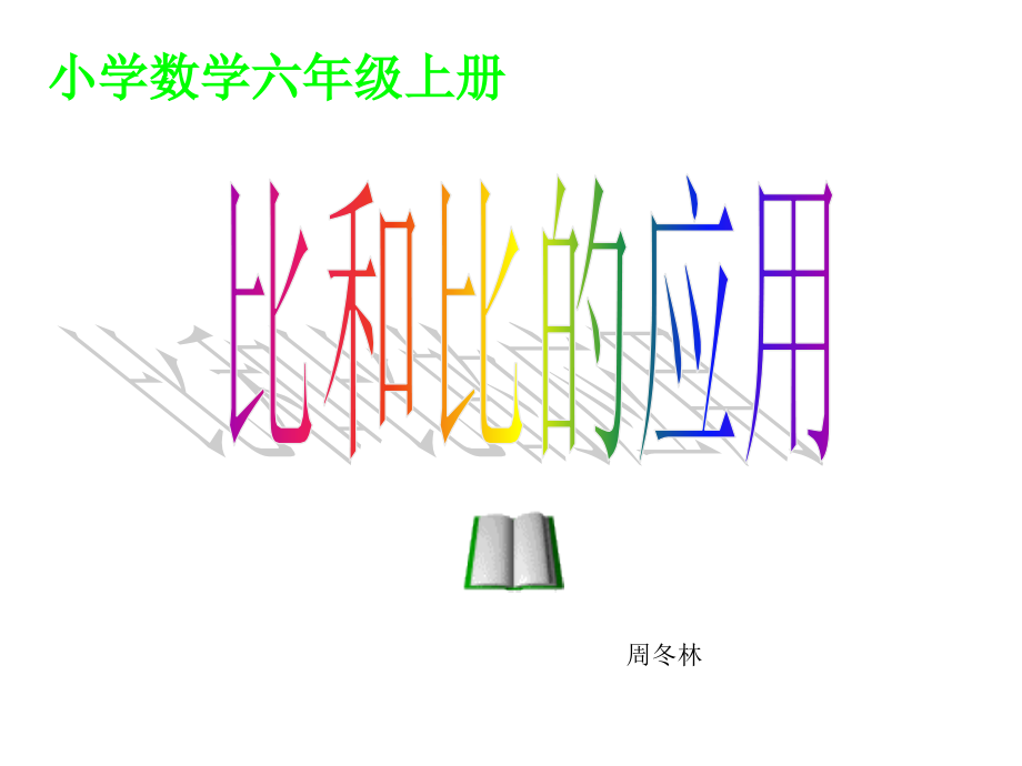 人教版六年级数学上册《比的应用》PPT课件luo.ppt_第1页