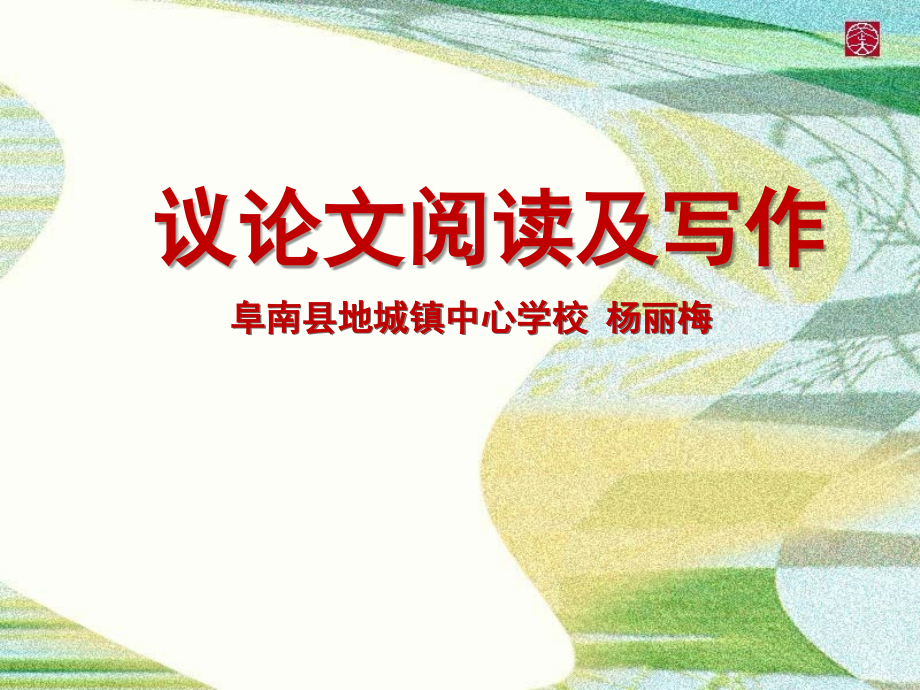 学会说点儿道理(议论文知识).ppt_第1页