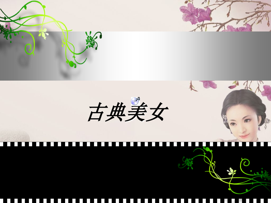 古典美女动画图片展示.ppt_第2页