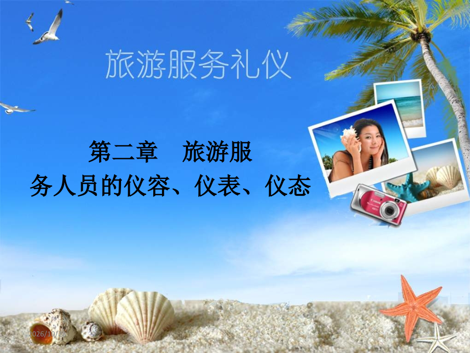 旅游服务人员的仪容、仪表、仪态.ppt_第1页