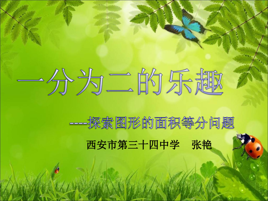 中考专题：一分为二的乐趣-----探索图形的面积等分问题.ppt_第1页