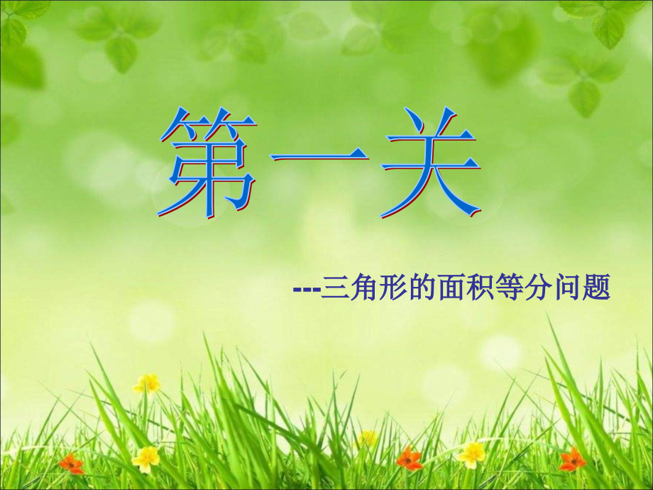 中考专题：一分为二的乐趣-----探索图形的面积等分问题.ppt_第2页