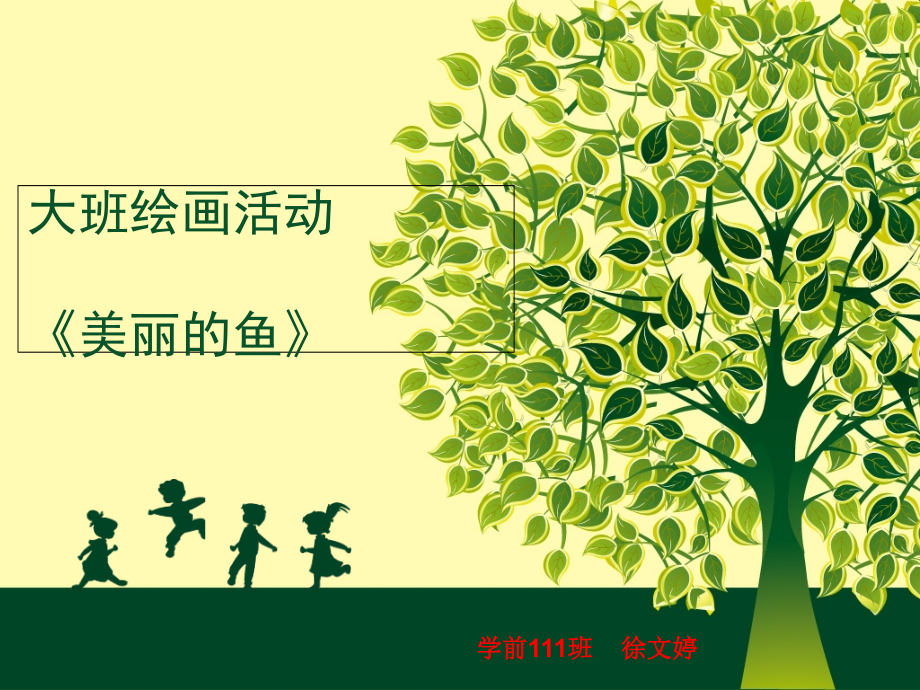 美丽的鱼.ppt_第1页