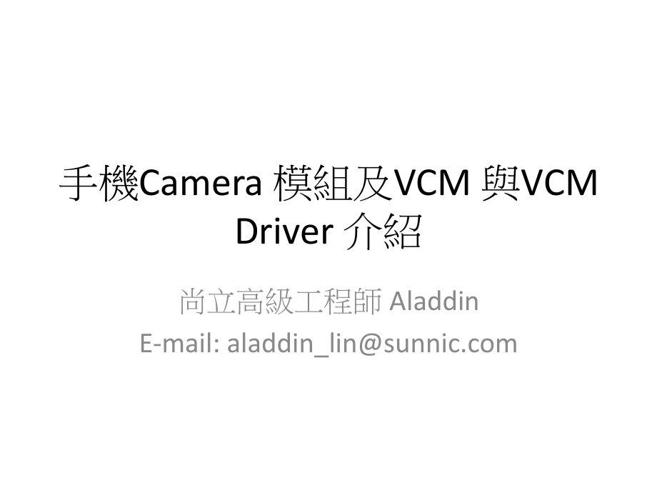 手机Camera-模组及VCM-与VCM-Driver-介绍.pptx_第1页