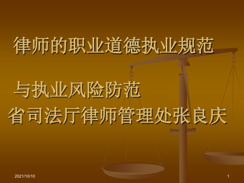律师的职业道德执业规范与执业风险防范.ppt