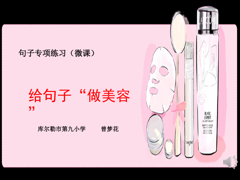 微课美容PPT.曾梦花.ppt_第1页