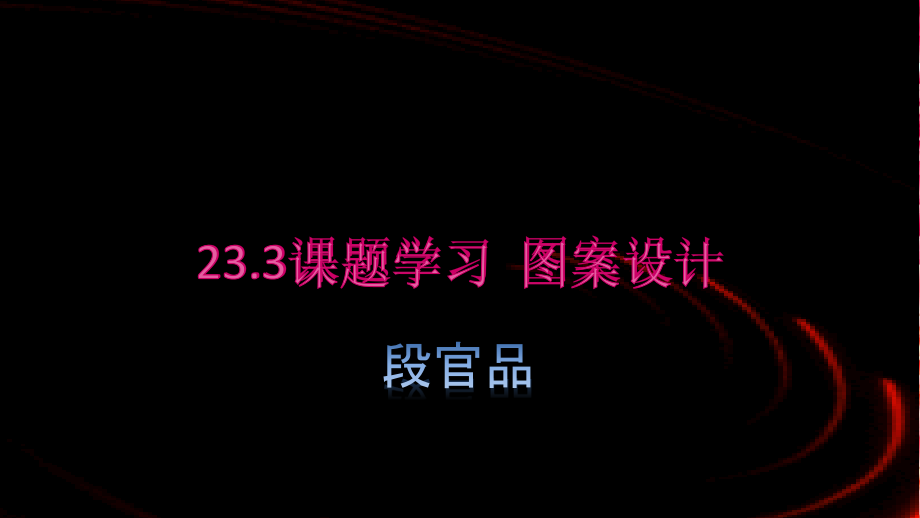 课题学习---图案设计.pptx_第1页