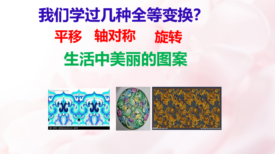 课题学习---图案设计.pptx_第2页