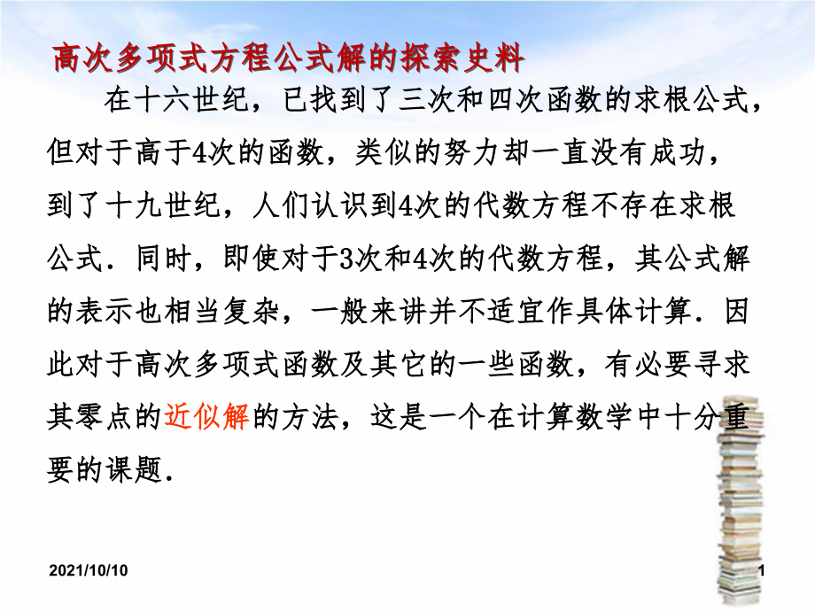高一《用二分法求方程的近似解》优质课课件.ppt_第1页