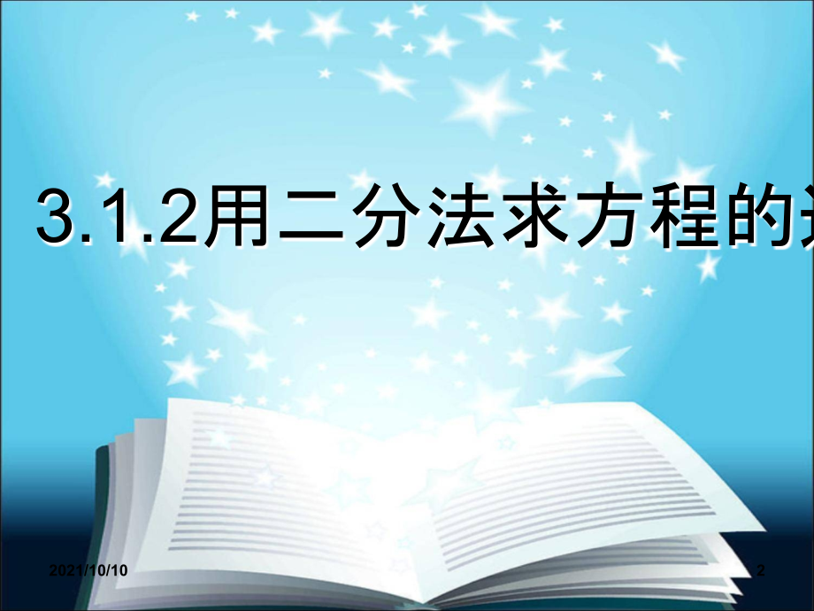 高一《用二分法求方程的近似解》优质课课件.ppt_第2页