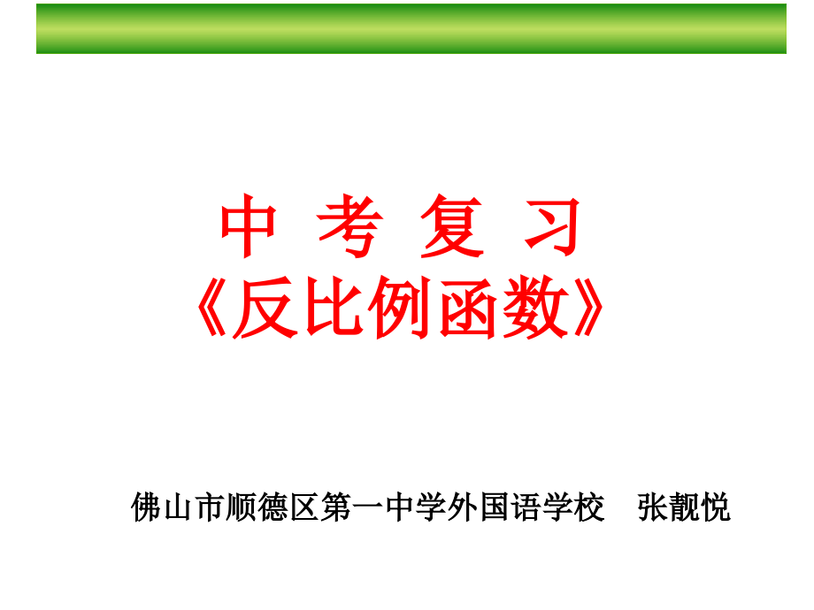 中考复习--反比例函数.ppt_第1页