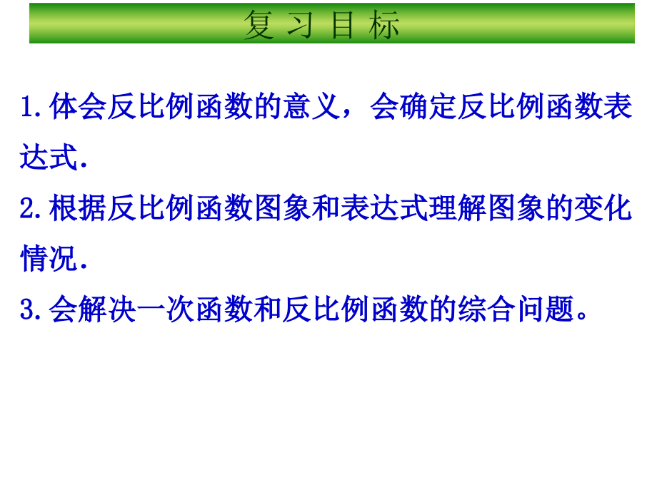 中考复习--反比例函数.ppt_第2页