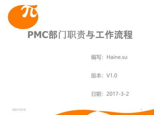 PMC部门职责及工作流程.ppt