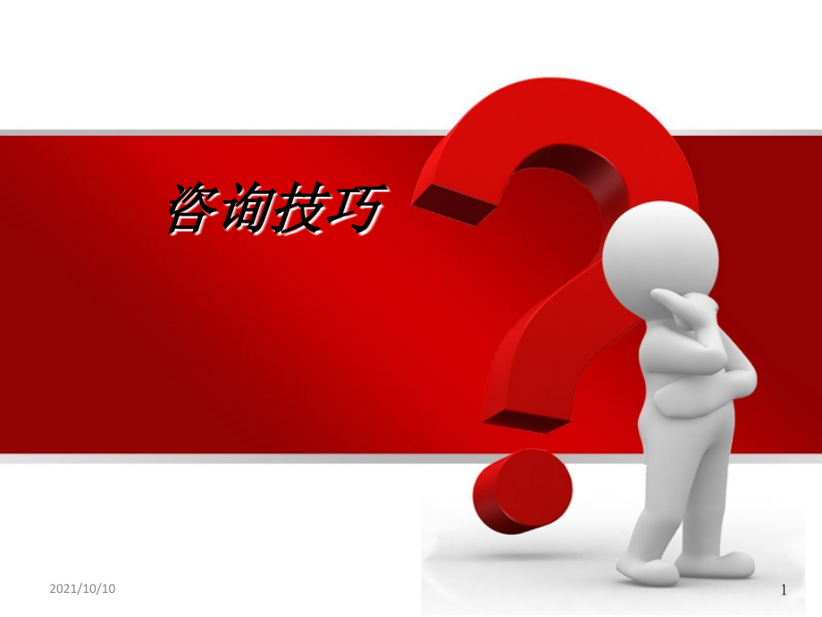 医疗咨询技巧大全.ppt_第1页