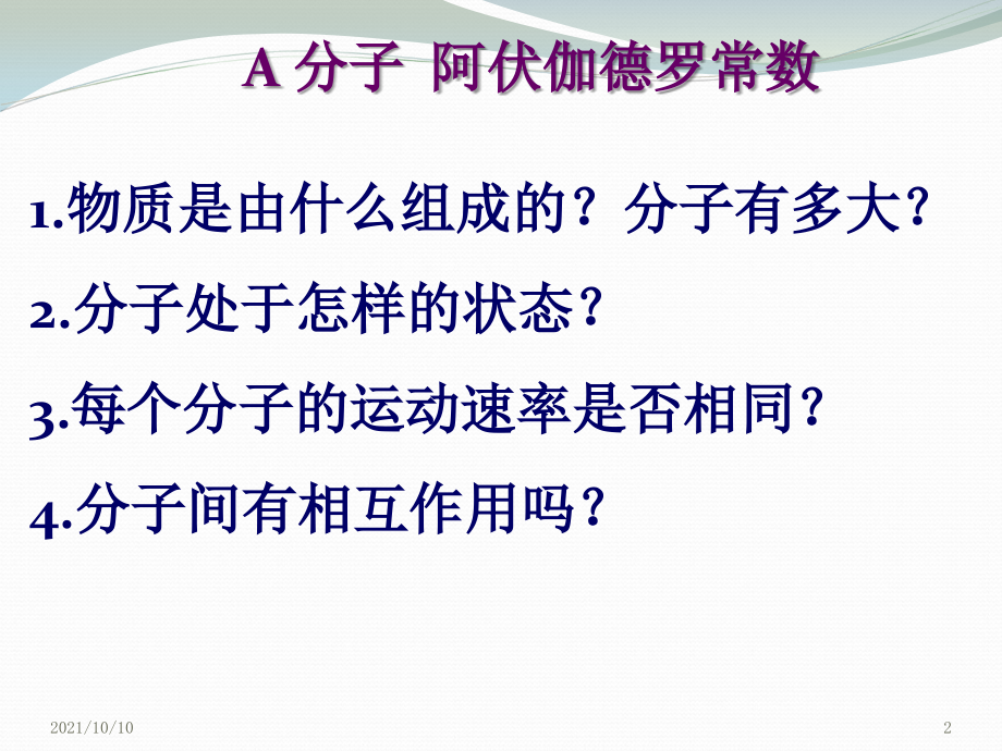上海版高一物理A分子-阿伏加德罗常数.ppt_第2页