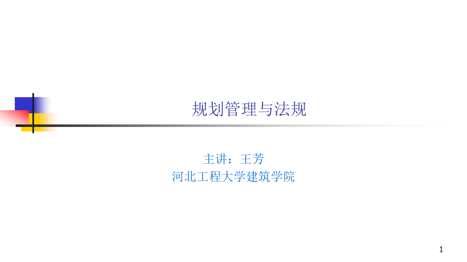 new第七章城乡规划管理基础知识.ppt_第1页