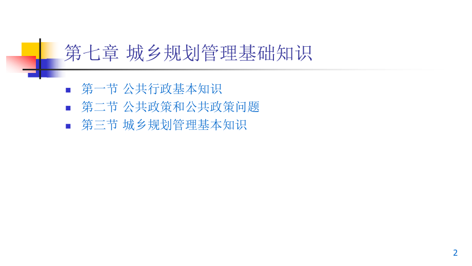 new第七章城乡规划管理基础知识.ppt_第2页