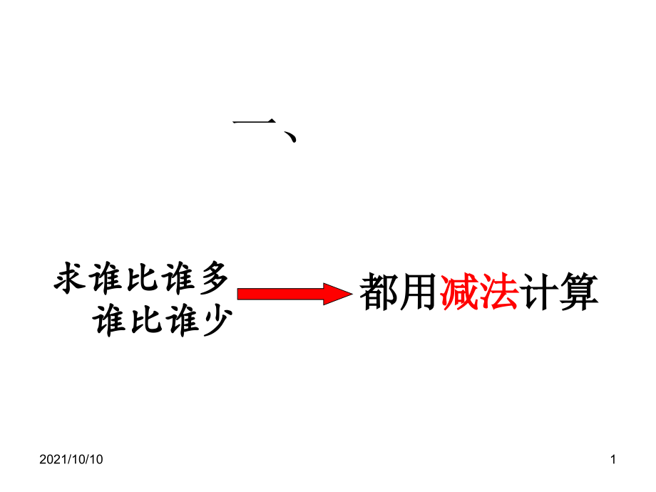 一年级数学下册解决问题复习.ppt_第1页