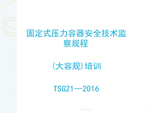 TSG-21—2016《固定式压力容器安全技术监察规程》培训课件.ppt
