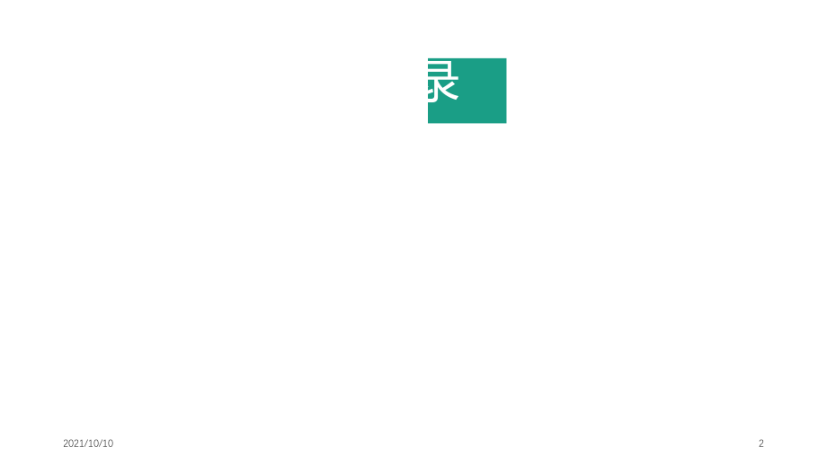 简约教学课件模板.ppt_第2页