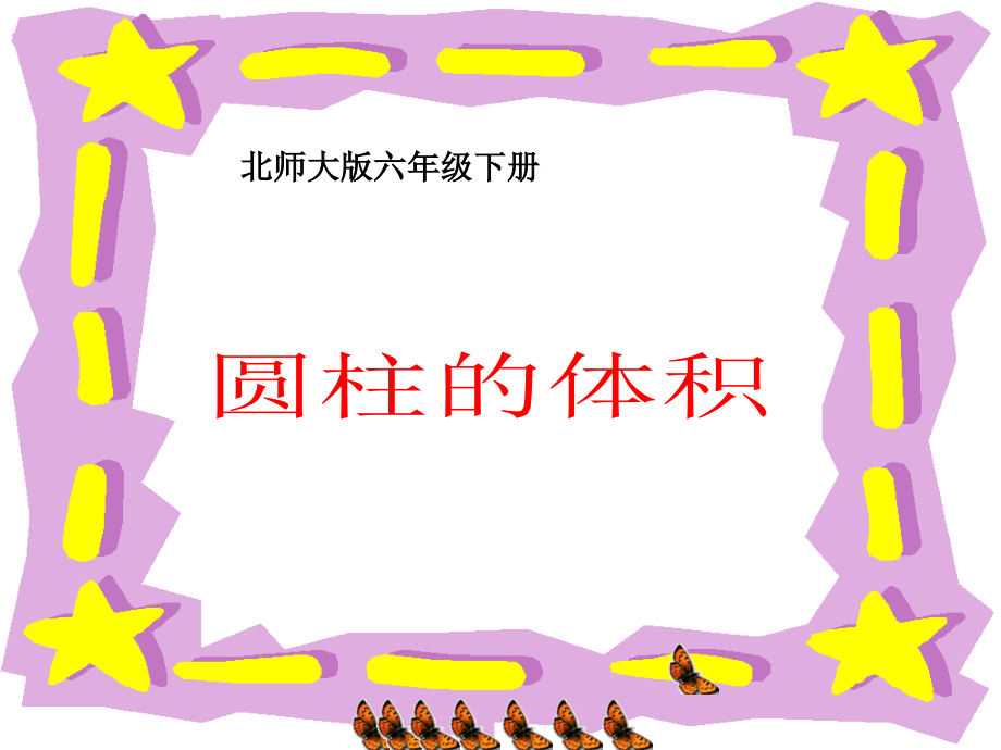 北师大版数学六年级下册《圆柱的体积》课件..ppt_第1页
