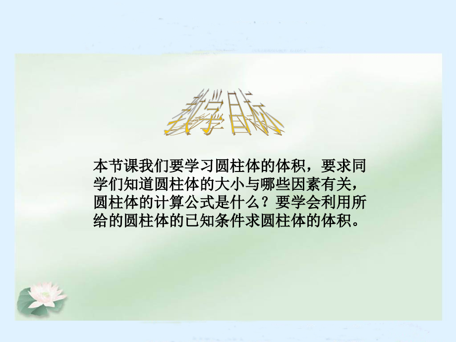 北师大版数学六年级下册《圆柱的体积》课件..ppt_第2页