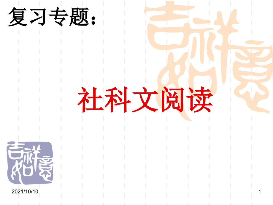 2017---社科文阅读.ppt_第1页