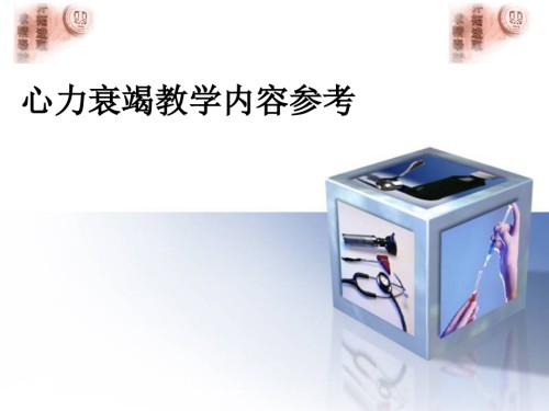 心力衰竭教学内容参考.ppt