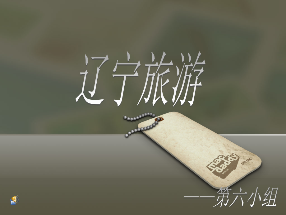 辽宁旅游.ppt_第1页