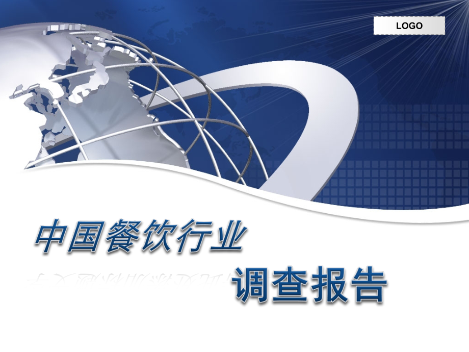 中国餐饮行业调查报告.ppt_第1页