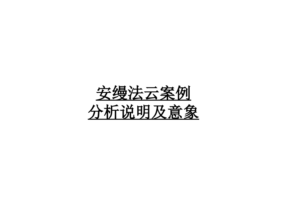安缦法云案例分析说明及意象.ppt_第1页