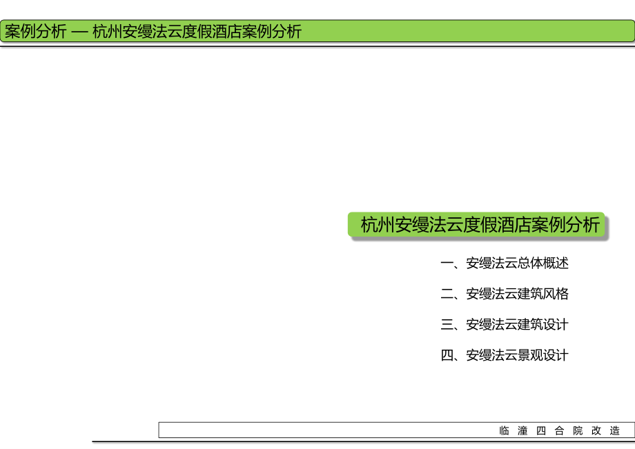 安缦法云案例分析说明及意象.ppt_第2页
