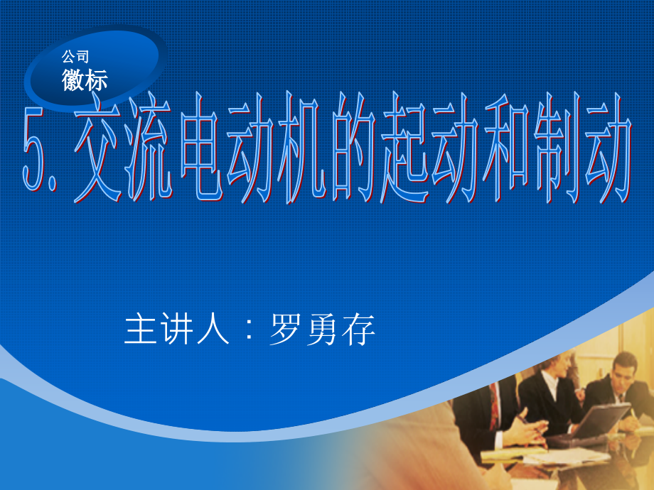 交流电机的起动和制动方式.ppt_第1页