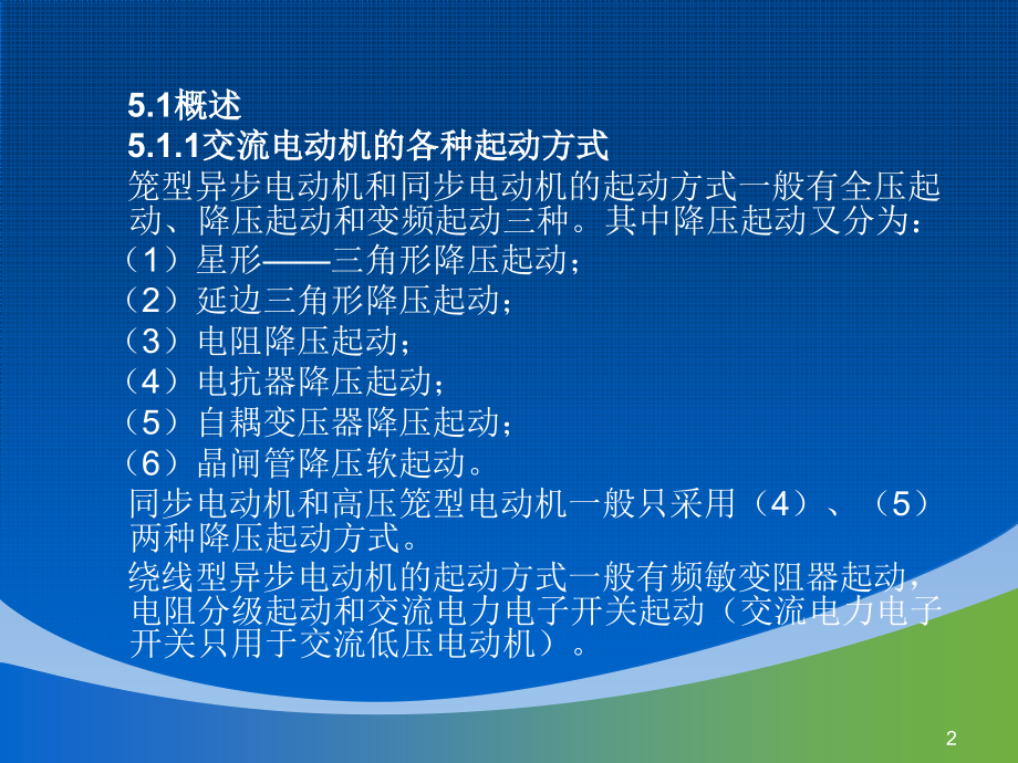 交流电机的起动和制动方式.ppt_第2页